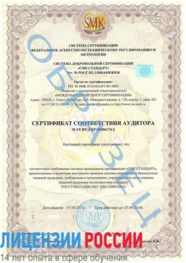 Образец сертификата соответствия аудитора №ST.RU.EXP.00006174-2 Котово Сертификат ISO 22000